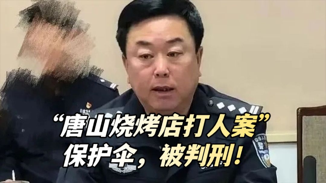 “唐山烧烤店打人案”保护伞，被判刑！
