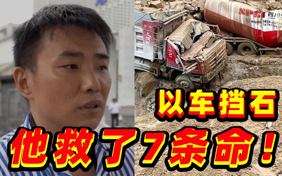 山要塌了！他开车挡石挽救了7条生命……