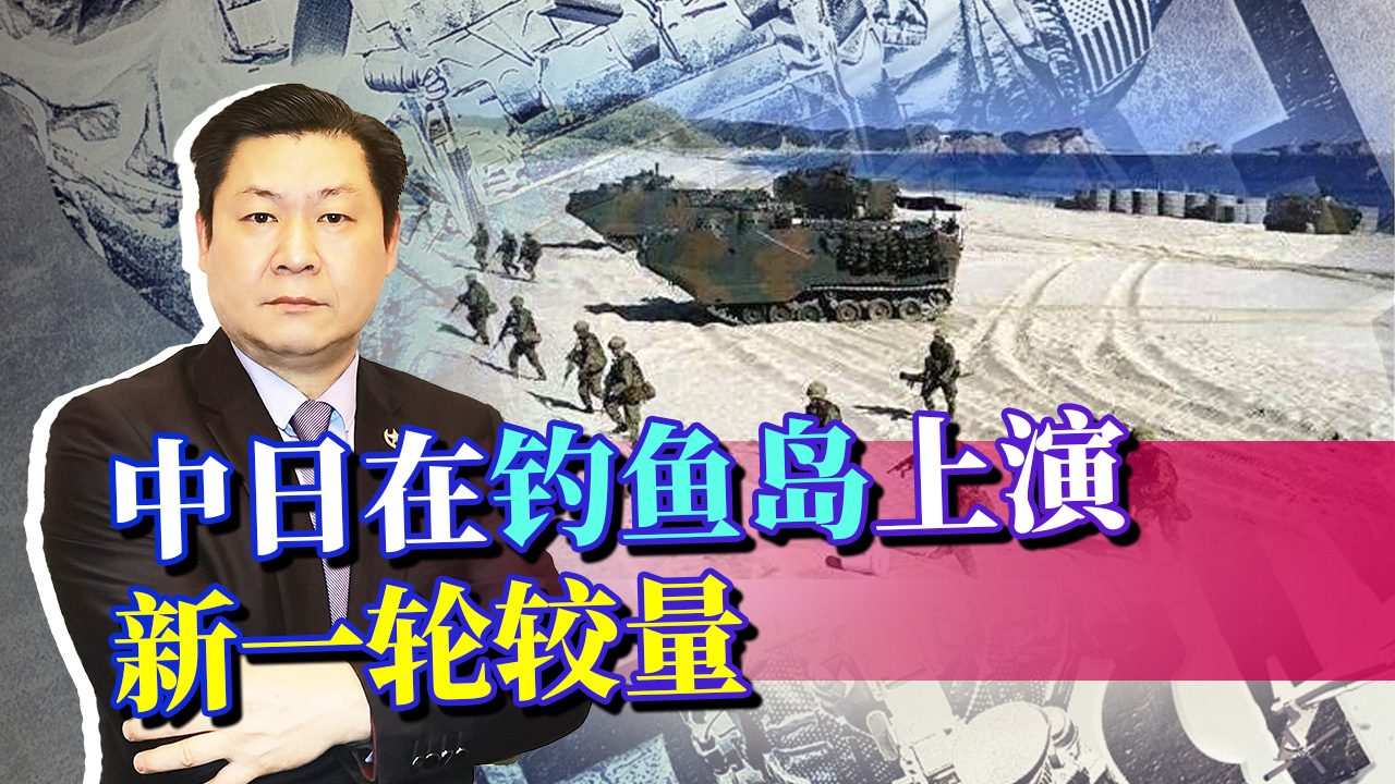 日本增设钓鱼岛夺岛部队，中国海警强力应对，日本承认局势变了！