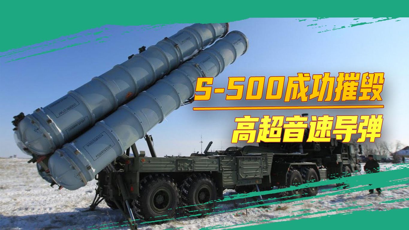 俄罗斯够狠，追踪加拦截，S-500直接拿高超音速导弹练刀