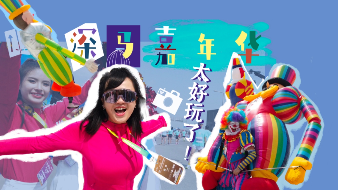 我以为来深圳跑个马拉松，没想到参加了一个“嘉年华”!