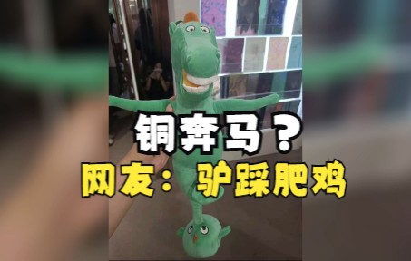 甘肃"国宝"玩偶太魔性了 网友：我愿称之为驴踩肥鸡