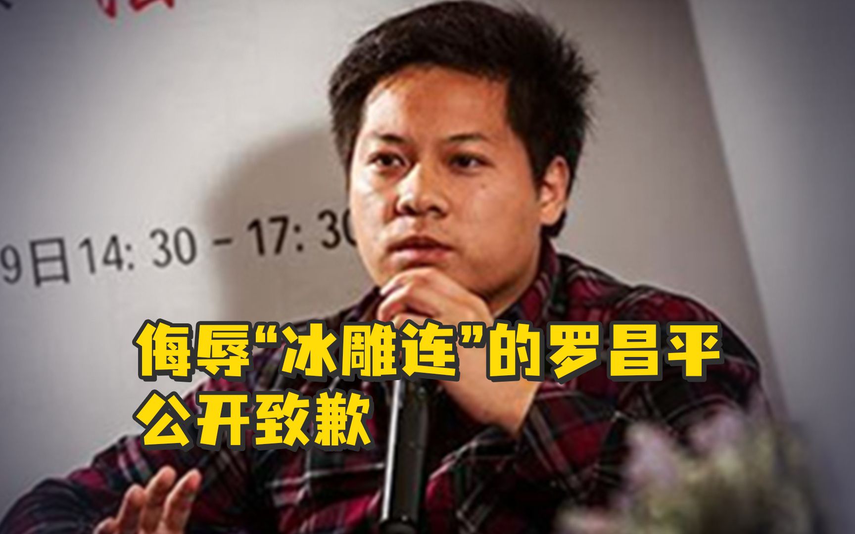 侮辱“冰雕连”的罗昌平公开致歉，致歉信全文公布