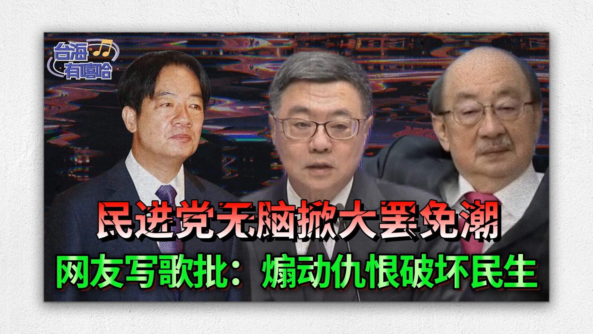 民进党无脑掀大罢免潮，网友写歌批：煽动仇恨破坏民生