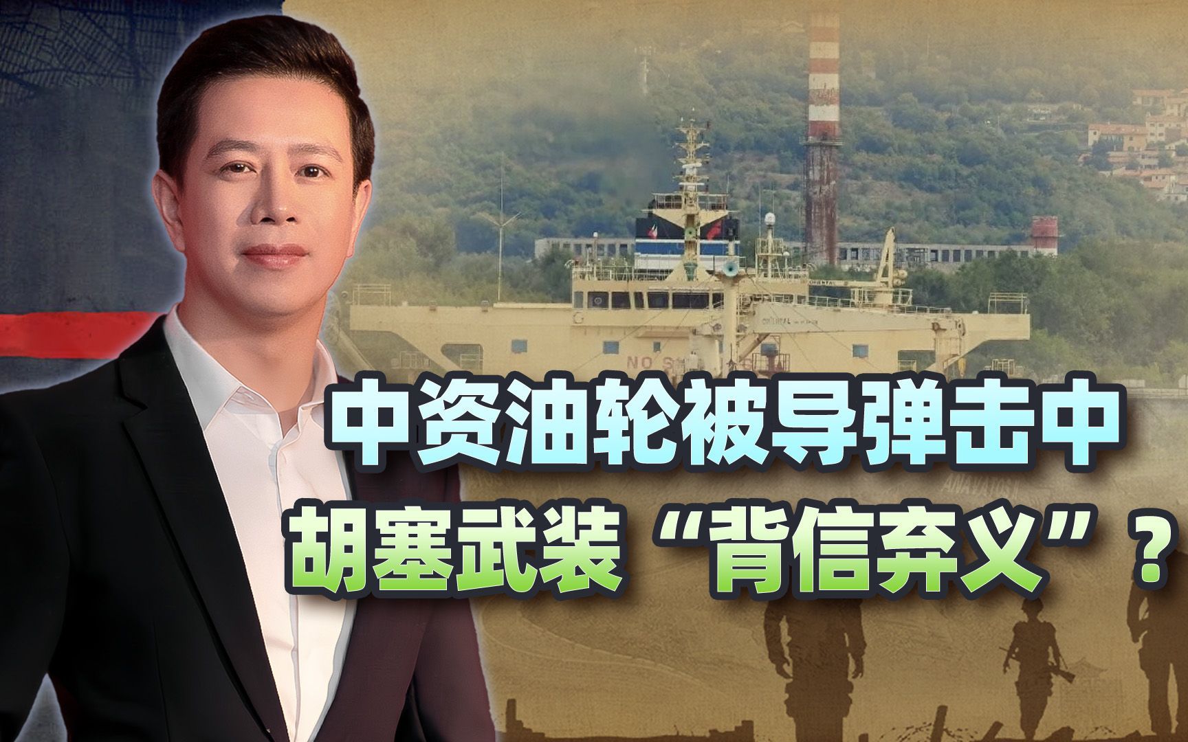中资油轮被导弹击中，胡塞武装“背信弃义”？事情远没那么简单