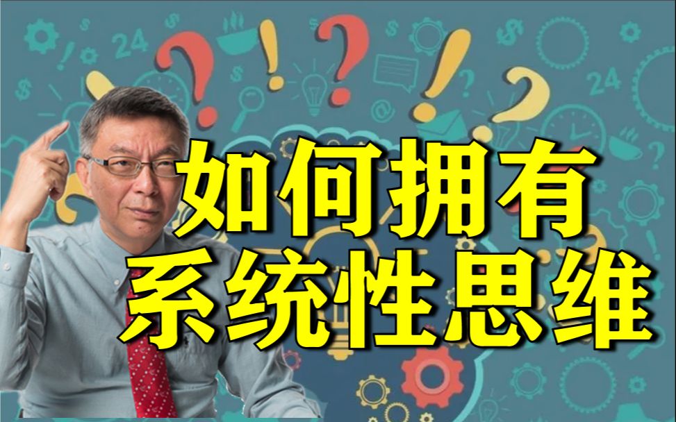 【苑举正】面对纷杂的世界，我们该如何思考？