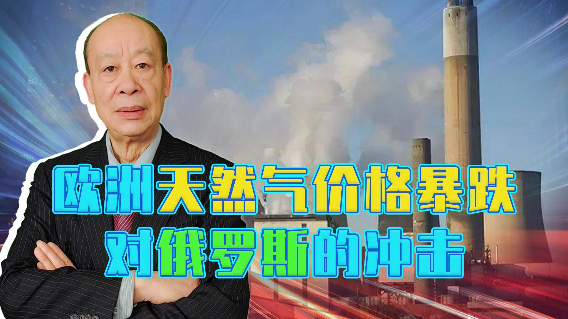 欧洲天然气价格暴跌，虽不等于普京完败，但证明强硬已乎无用