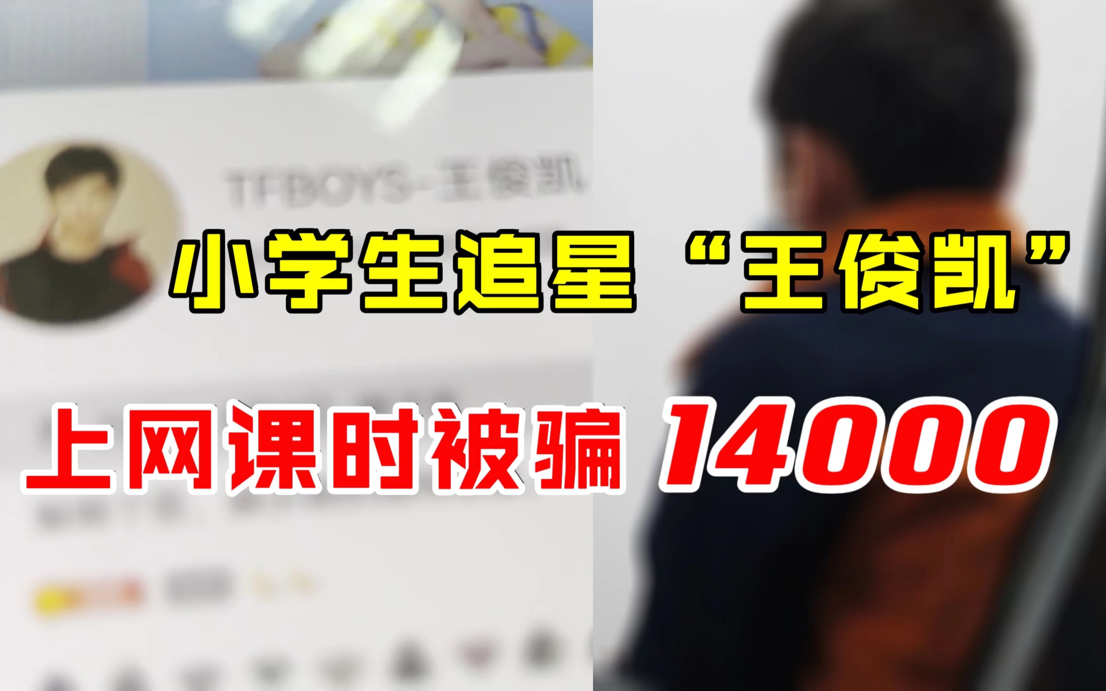 四年级小学生追星“王俊凯” 上网课时被骗14000