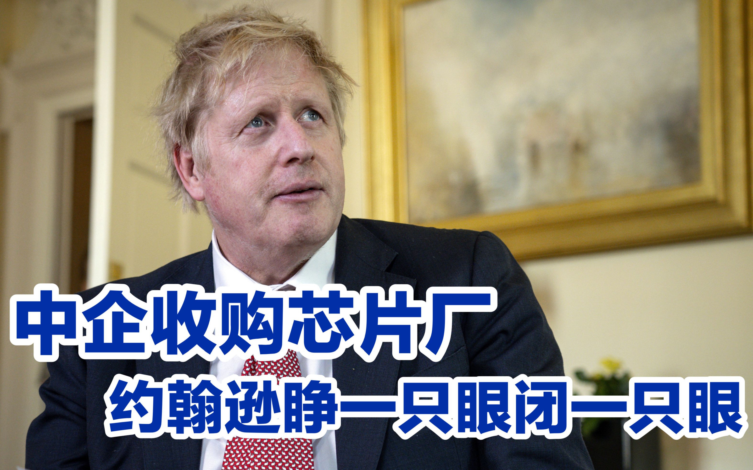 释放善意？中企收购英国芯片厂，约翰逊睁一只眼闭一只眼