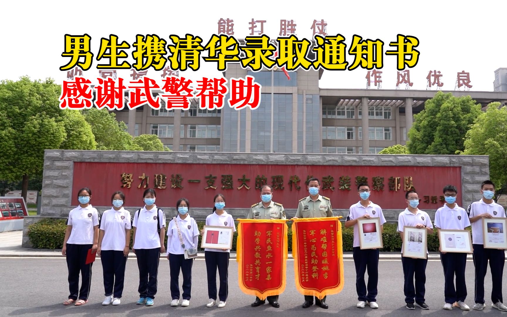 男生携清华录取通知书感谢武警帮助：16名学生有15人过一本线