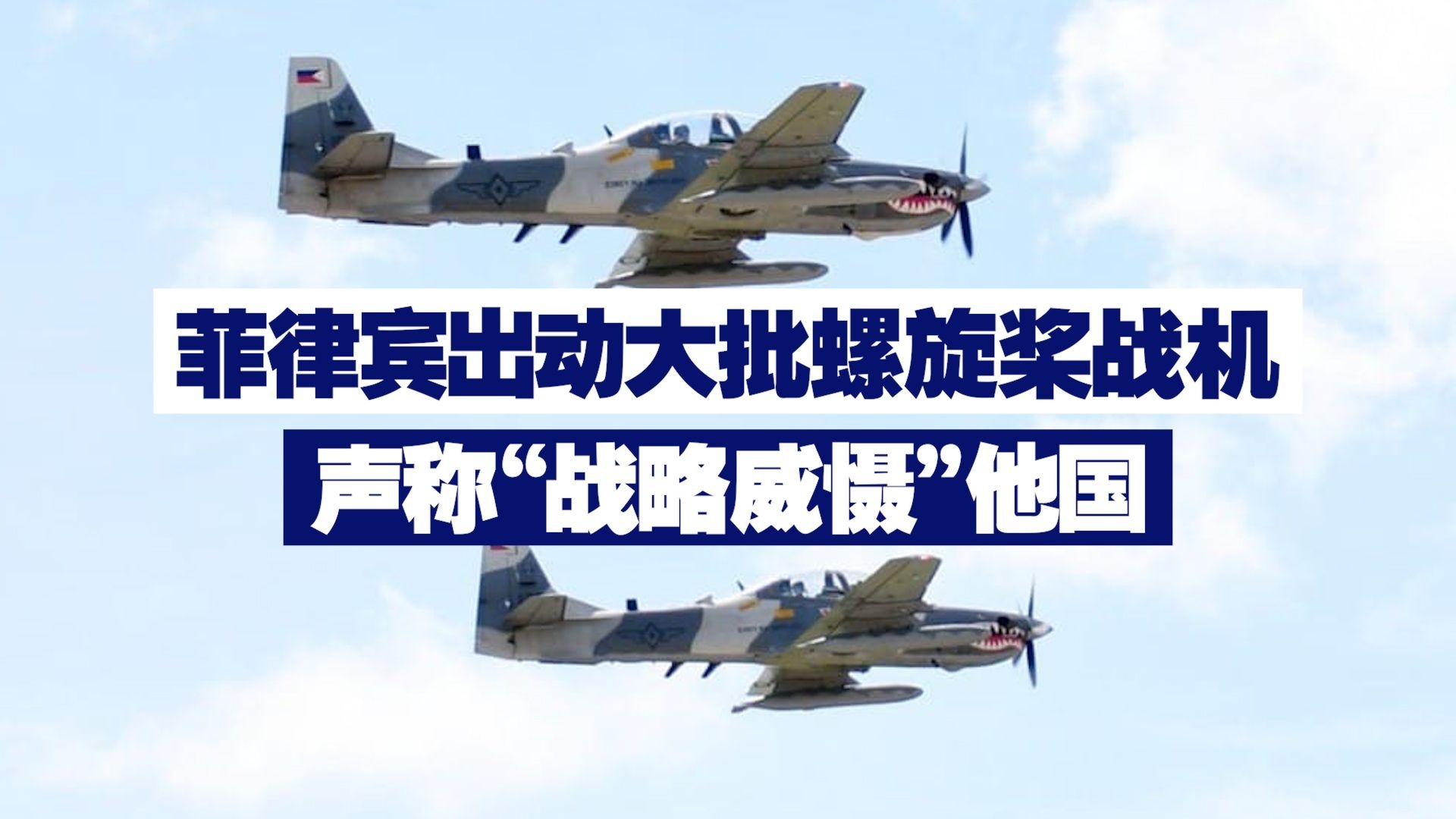 菲律宾出动大批螺旋桨战机 声称“战略威慑”他国