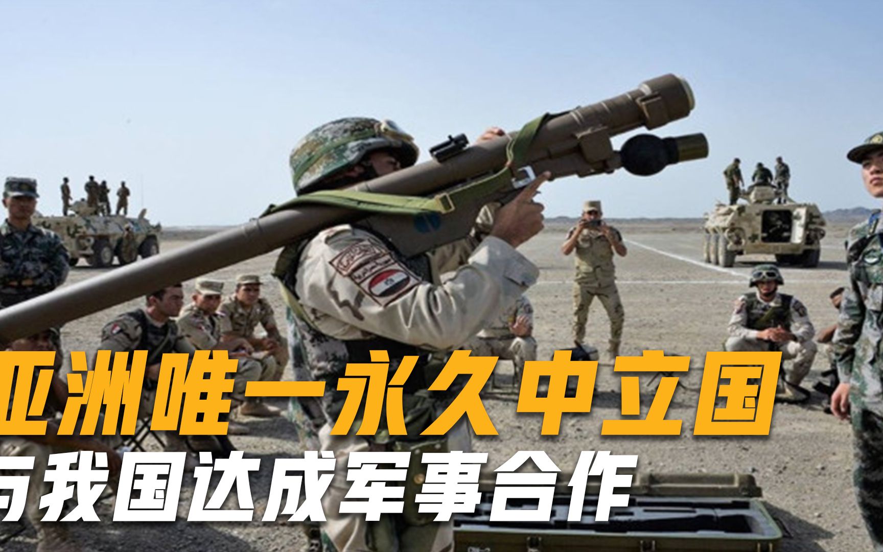 亚洲唯一永久中立国，与我国达成军事合作，经济实力不输俄罗斯