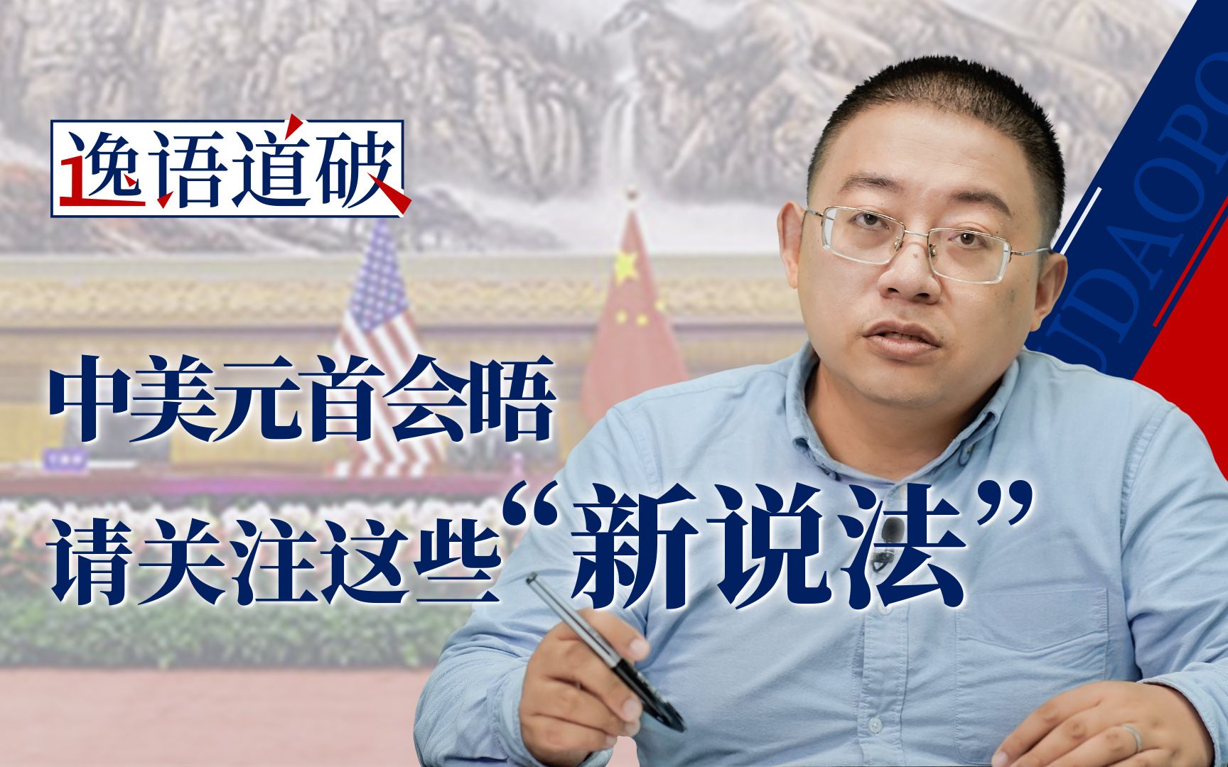 中美元首会晤 两艘巨轮共存于地球 中国给出新说法【逸语道破】