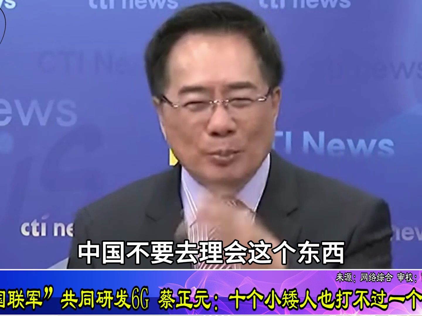 美国欲拉“十国联军”研发6G？蔡正元：十个小矮人打不过一个巨人