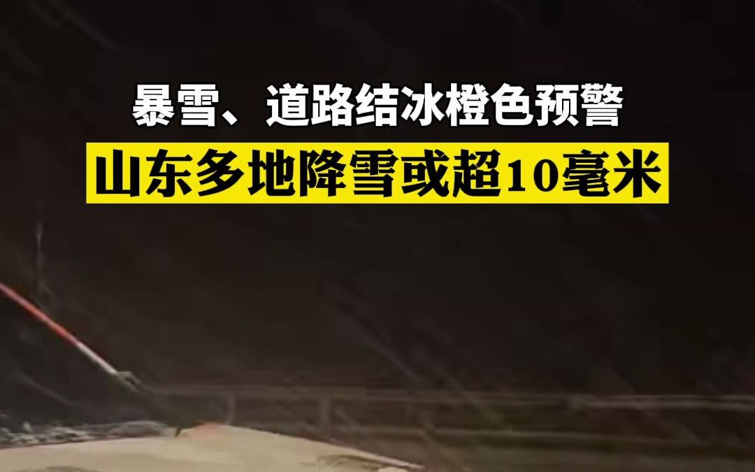 下雪啦！山东多地降雪或超10毫米