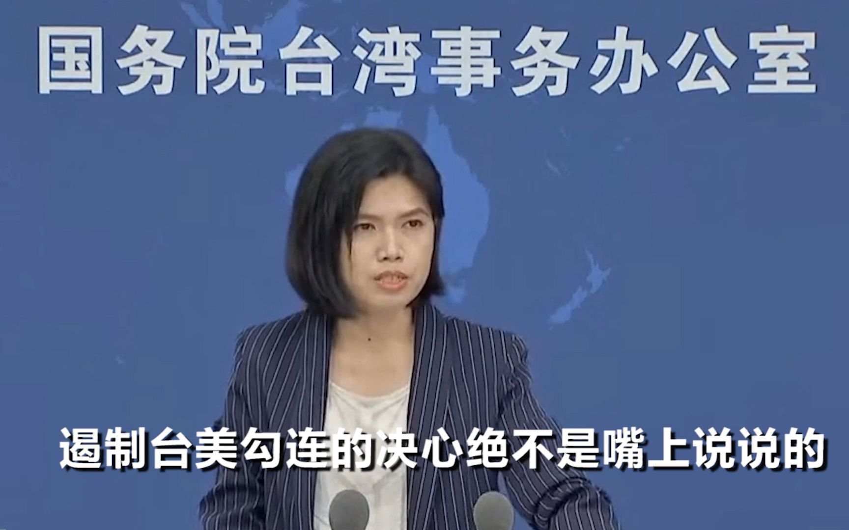 国台办：我们遏制“台独”，遏制台美勾连的决心绝不是嘴上说说的