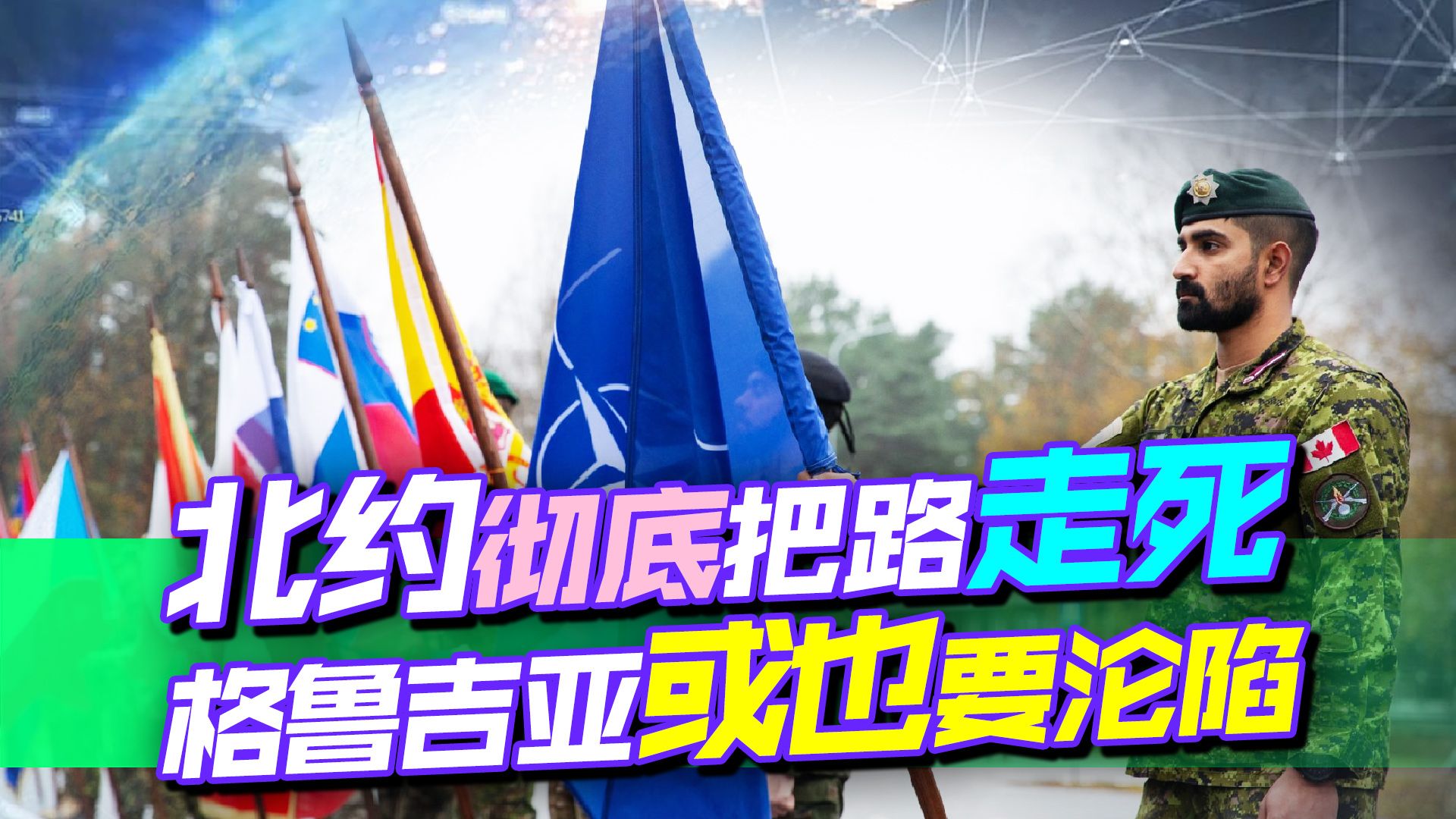 局势加剧，北约彻底和俄过不去，土耳其改口，格鲁吉亚或也要沦陷