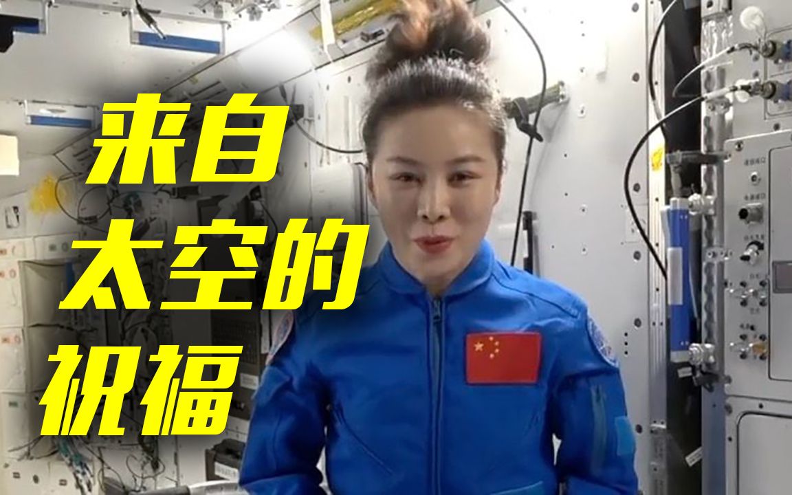 王亚平从太空发回妇女节祝福：愿女性在自己的星空采撷最璀璨的星