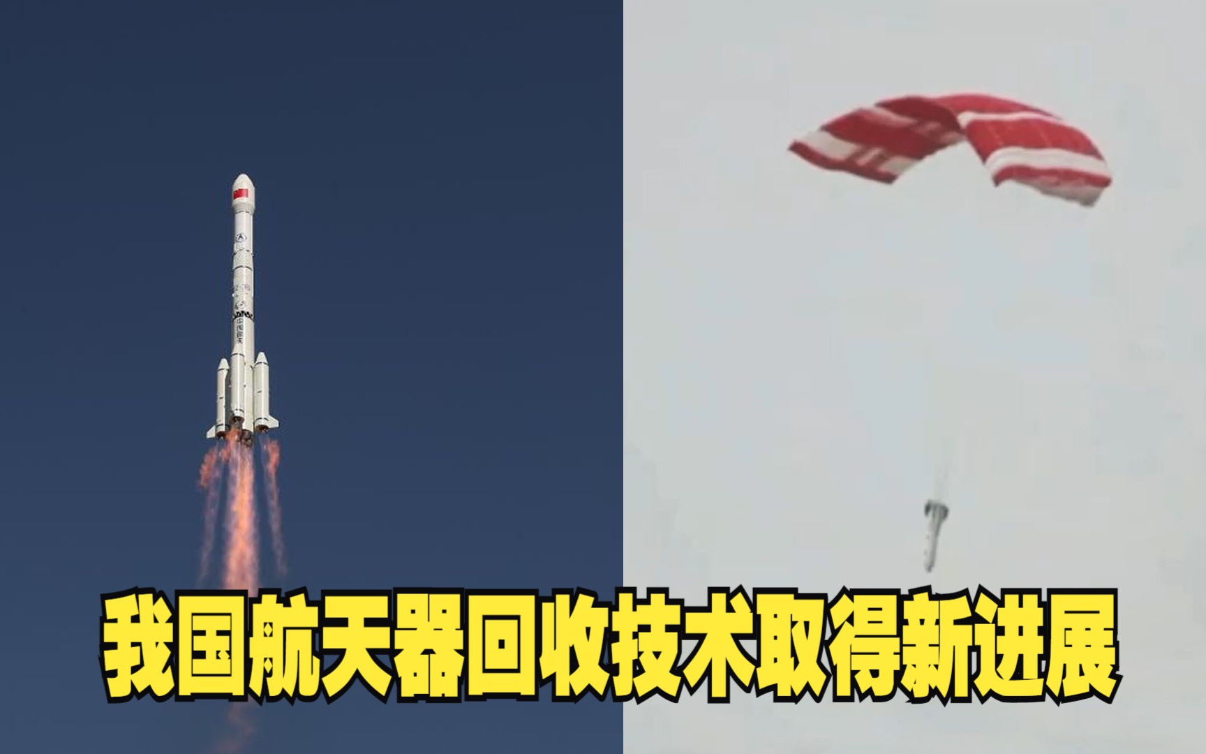 我国航天器回收技术取得新进展