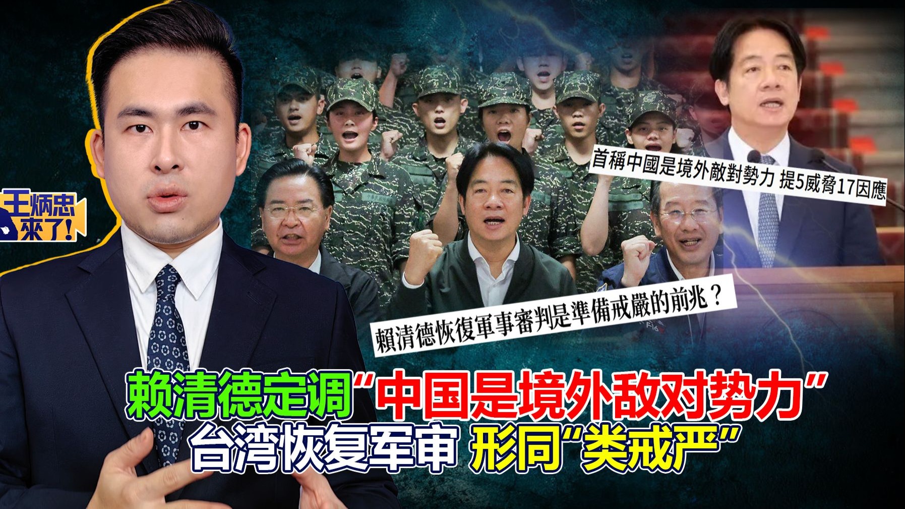 赖清德定调“中国是境外敌对势力” 台湾恢复军审 形同“类戒严”