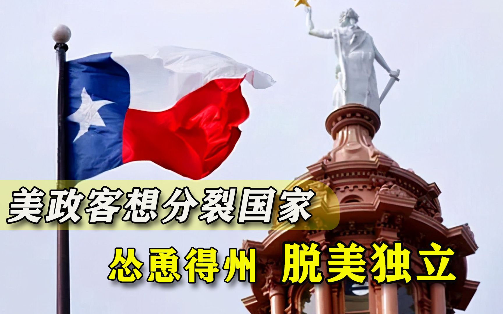 反华政客想分裂自己国家？美议员怂恿得州独立，拜登无法治愈伤痛