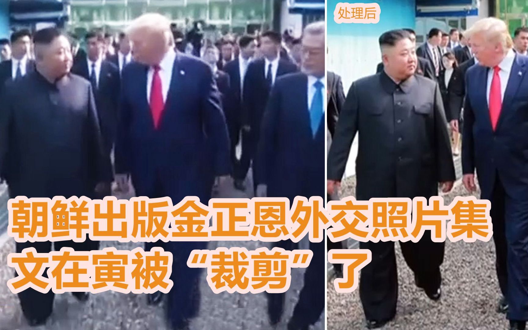 朝鲜出版金正恩外交照片集 文在寅被“裁剪”了