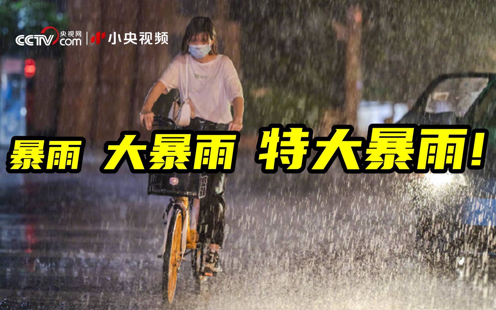 暴雨 大暴雨 特大暴雨!