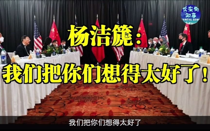 杨洁篪：我们把你们想得太好了！