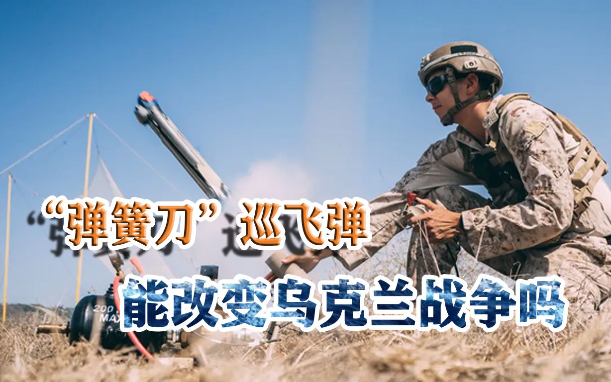 “弹簧刀”巡飞弹能改变乌克兰战争吗