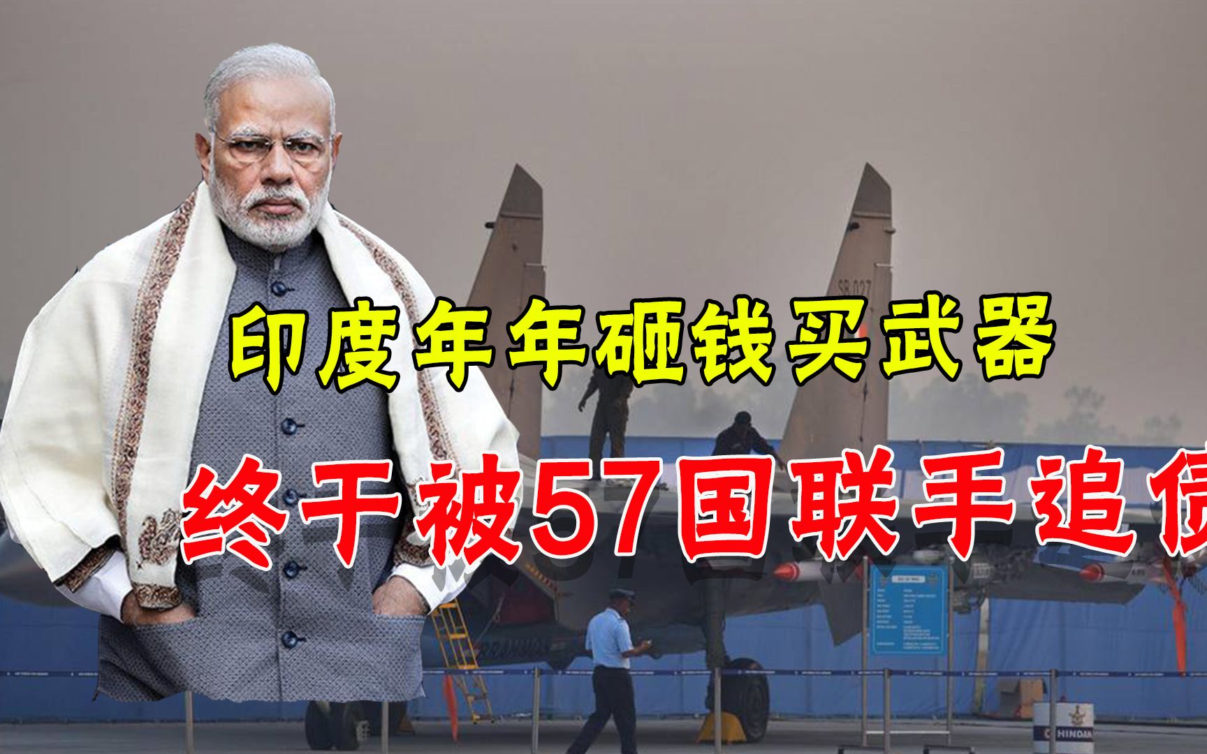 不顾民众死活？印度军费开支世界第三，莫迪穷兵黩武被57国追债
