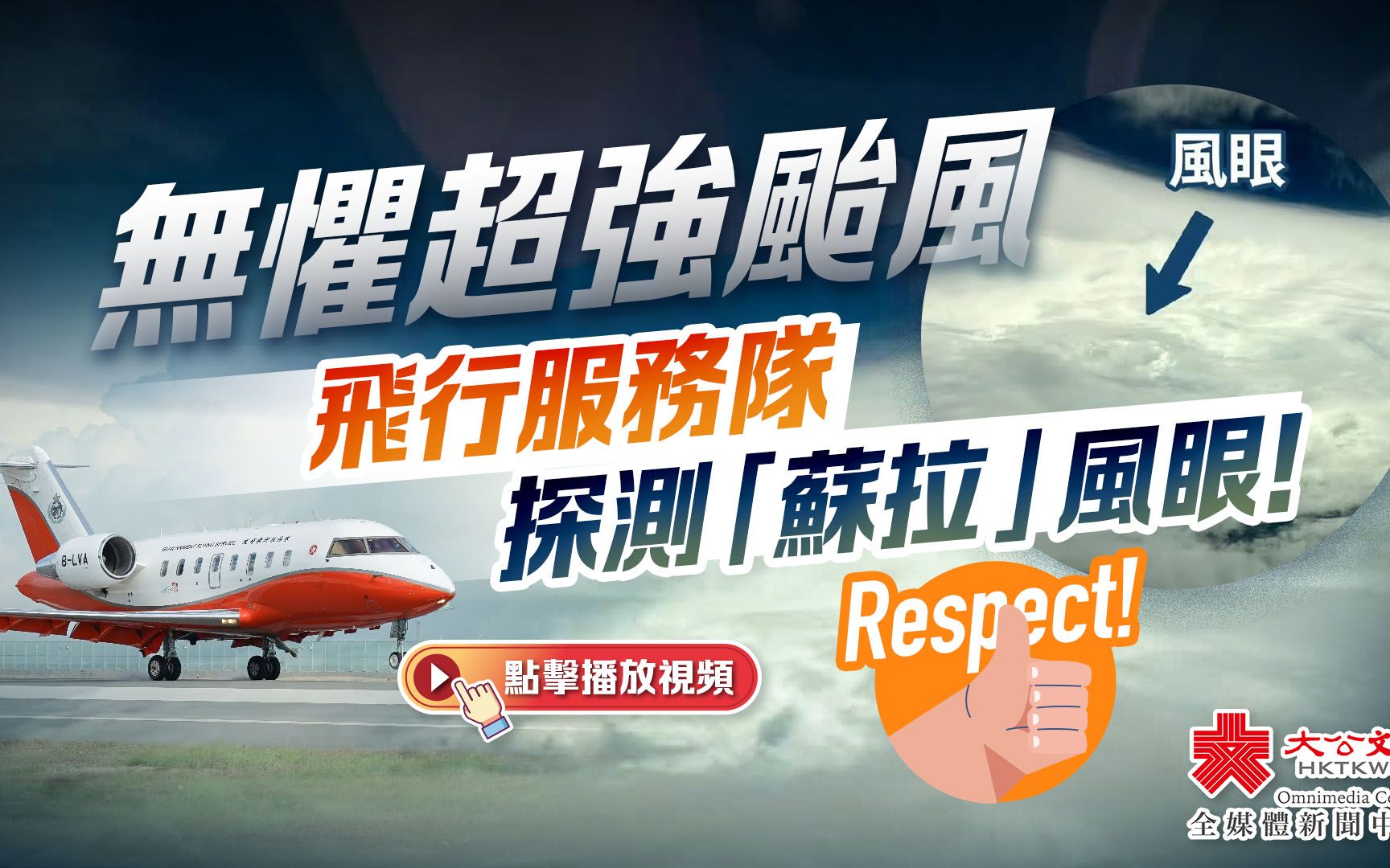 无惧超强台风 飞行服务队探测「苏拉」风眼！Respect！