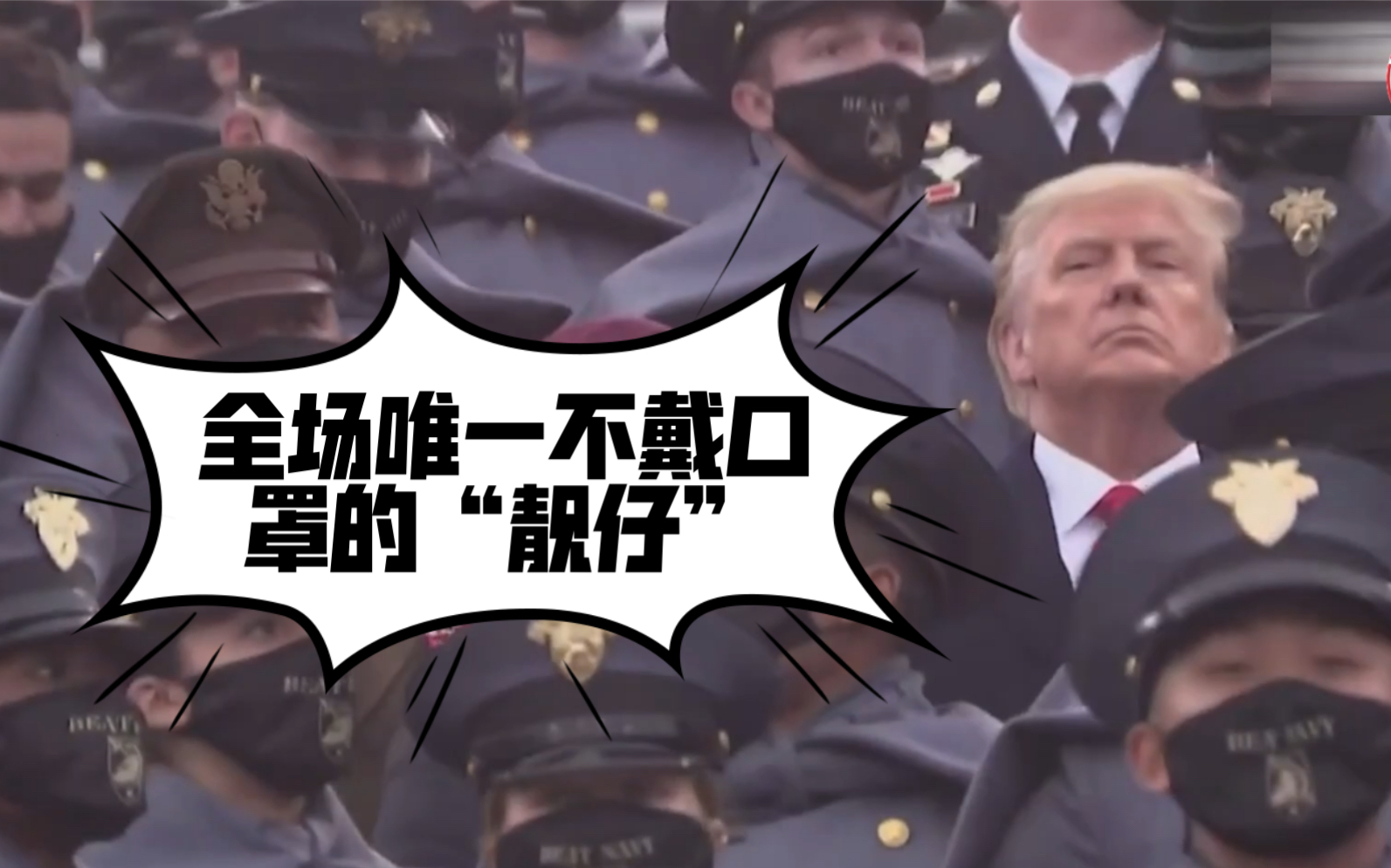 全场唯一不戴口罩的人 特朗普的口罩是不是烫嘴？