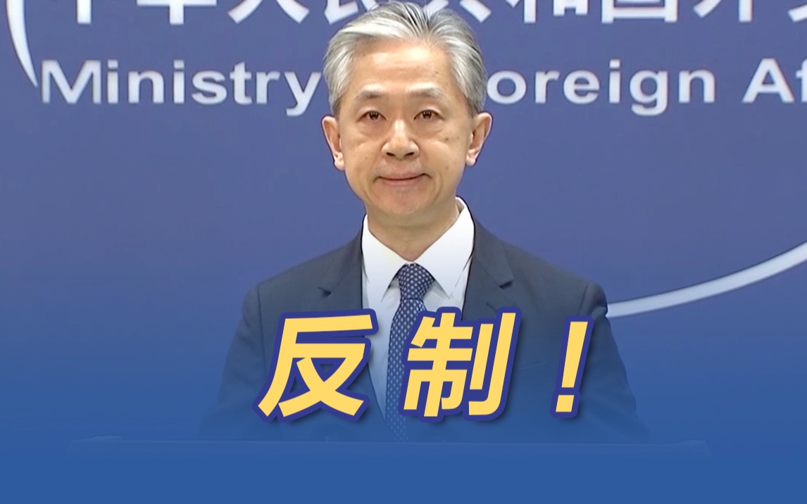 中方：反制！