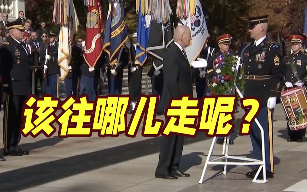 拜登又犯迷糊了！这一幕被美国网友嘲讽：“我们的敌人看到肯定吓得发抖”