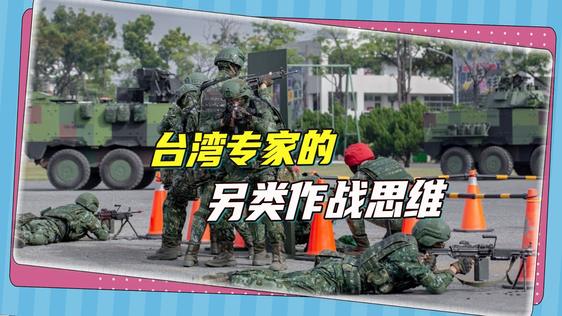 台湾专家的另类作战思维：一旦开战，放弃西部，和解放军决战东部