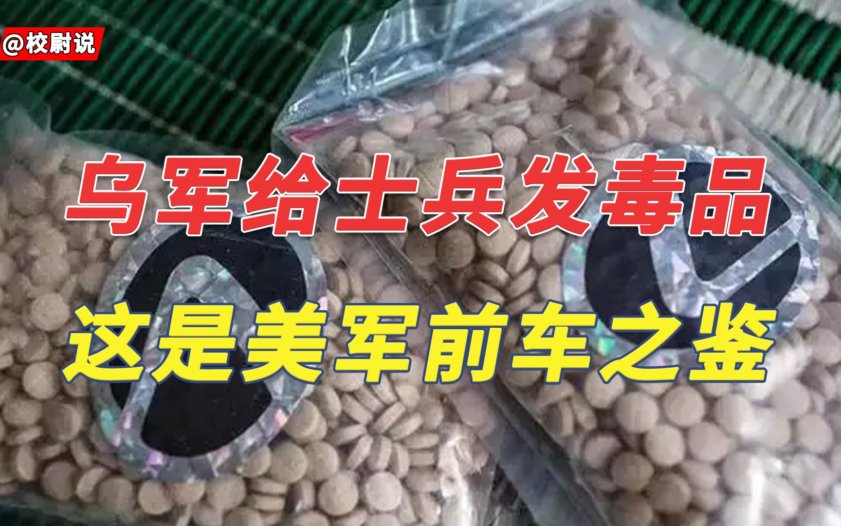 乌军给士兵分发毒品？美军这一公开的秘密，让泽连斯基有所借鉴