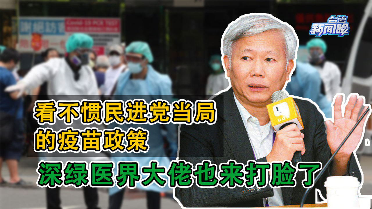 看不惯民进党当局的疫苗政策，深绿医界大佬也来打脸了