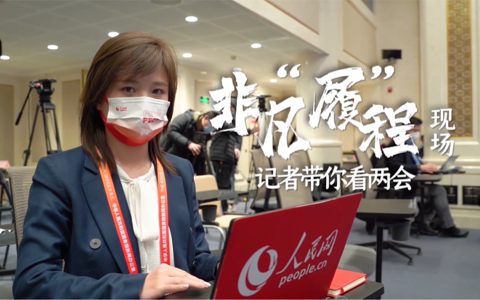 非凡“履”程·现场：她们的履职故事