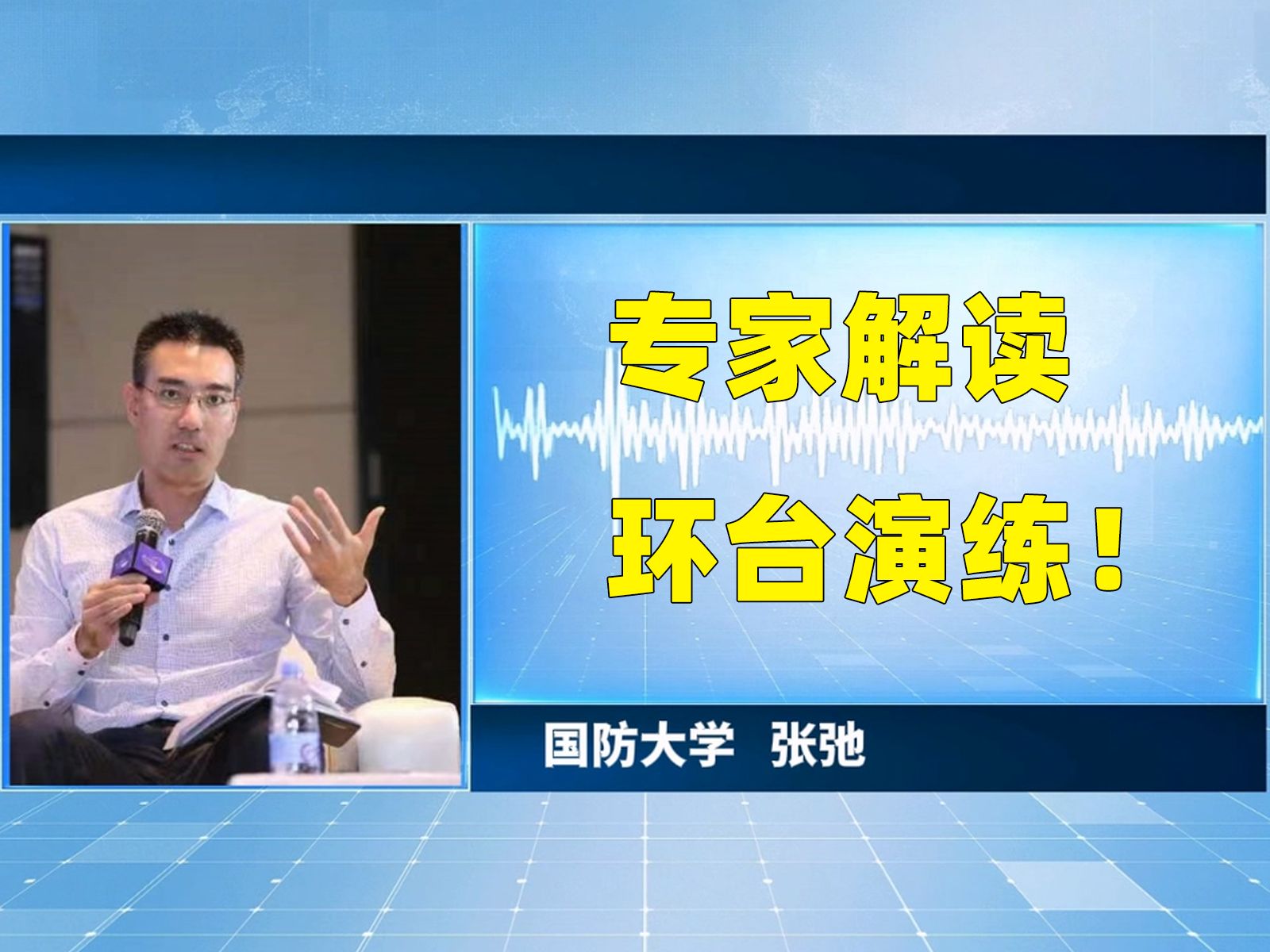 国防大学专家解读：在台湾岛三个方向演练的意义