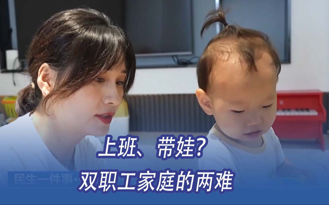 上班、带娃？双职工家庭的两难