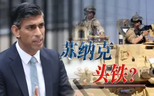不撞南墙不回头，重磅武器又安排上，苏纳克争做“援乌第一人”
