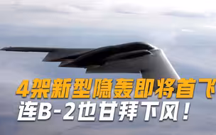 连B-2也自愧不如！4架下一代隐轰将在年末首飞，俄直呼：藏得太深