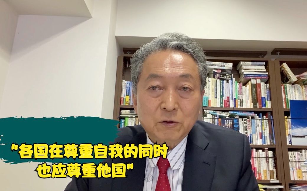 鸠山由纪夫：各国在尊重自我的同时 也应尊重他国