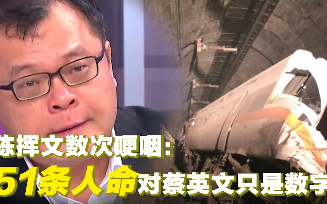 陈挥文数次哽咽： 51条人命 对蔡英文来说只是数字