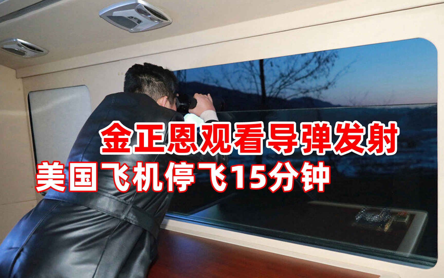 金正恩观看导弹命中1000公里外目标 美国飞机停飞15分钟