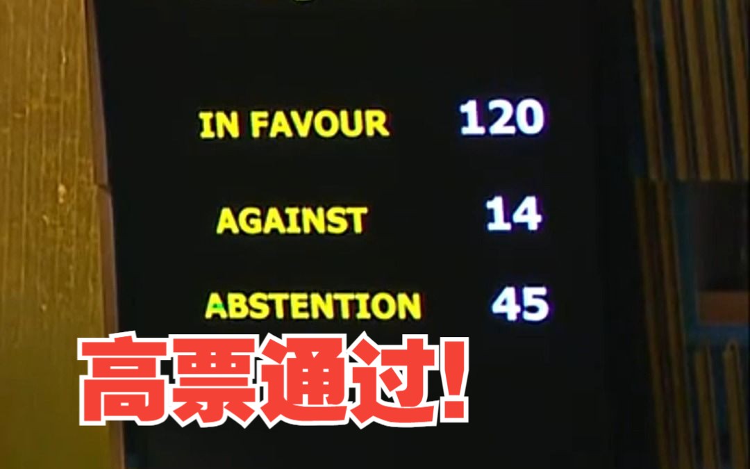 联大高票通过巴以问题相关决议草案！现场响起掌声，美国、以色列等投反对票