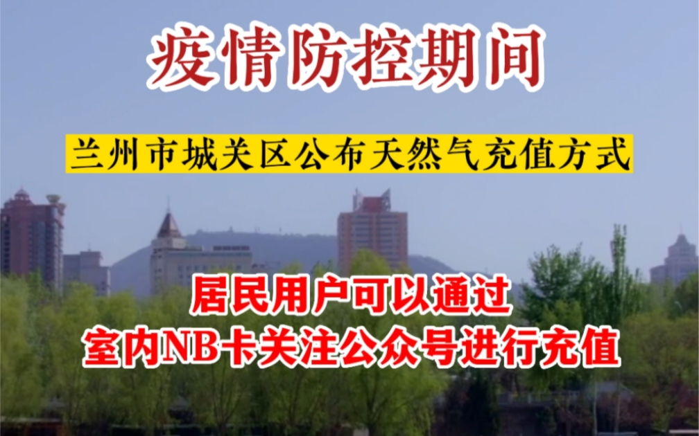 兰州市城关区居民：疫情期间天然气这样充值