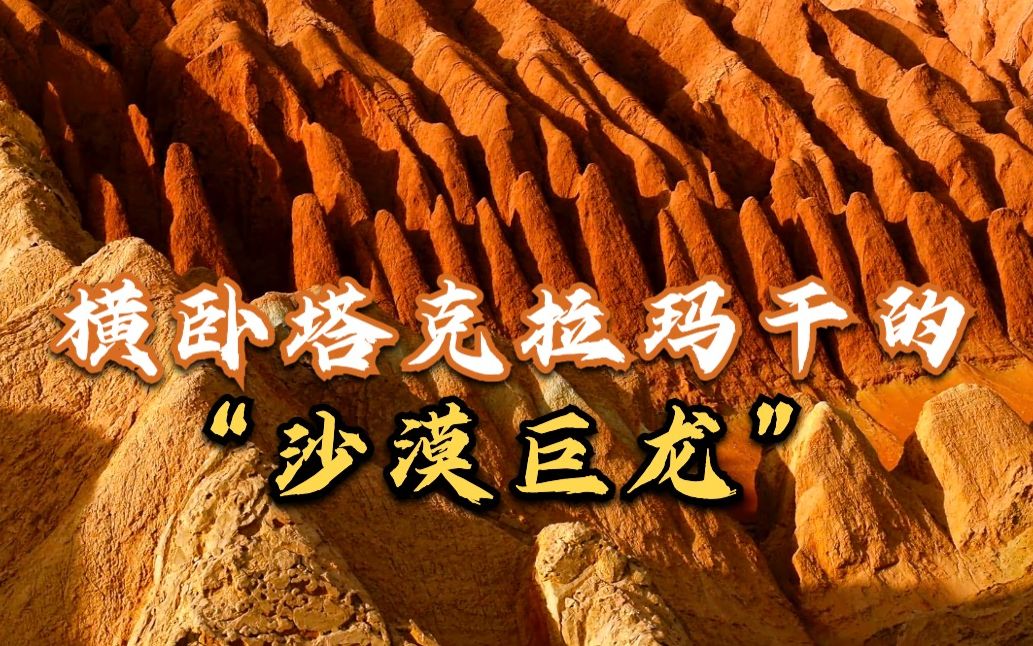山水中国·秋 | 新疆红白山 横卧塔克拉玛干的“沙漠巨龙”