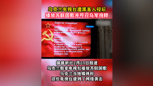 乌克兰电视台遭黑客入侵后播放苏联国歌并号召乌军投降