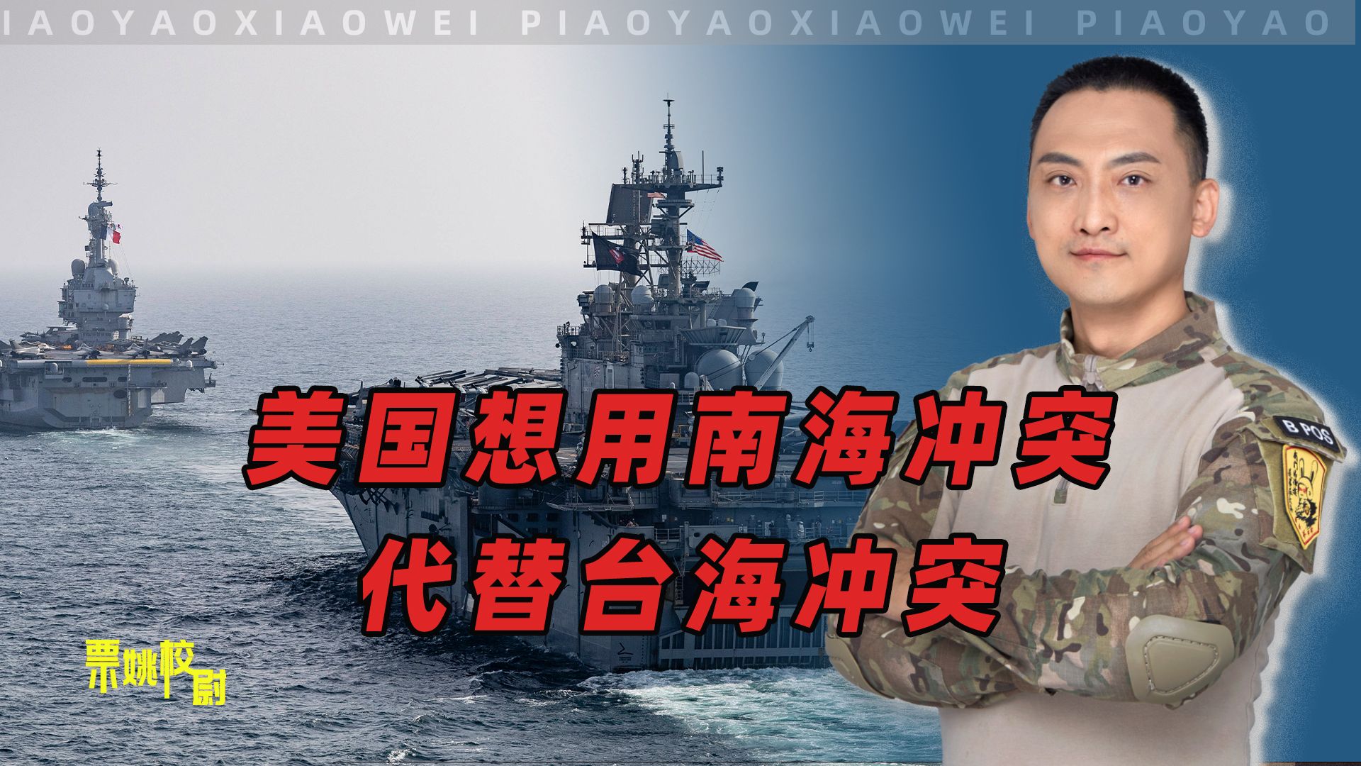 从美国近期的态度来看，他们想用南海冲突代替台海冲突